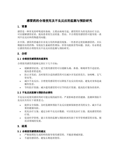 感冒药的合理使用及不良反应的监测与预防研究开题报告