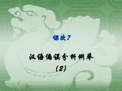 课次7：汉语偏误分析例举(2)