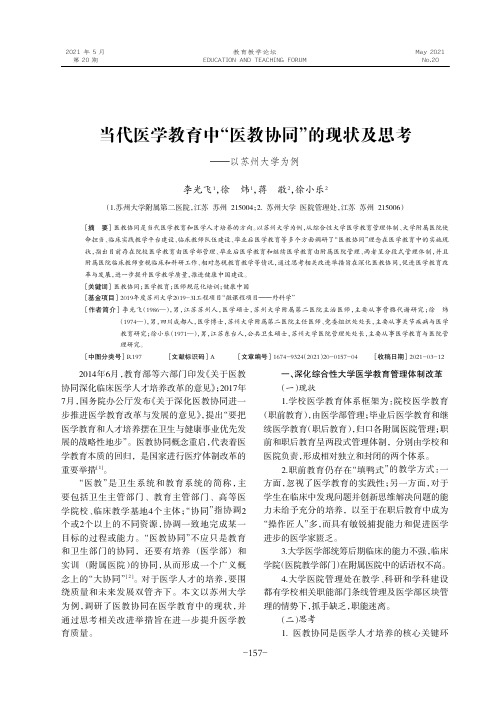 当代医学教育中“医教协同”的现状及思考——以苏州大学为例