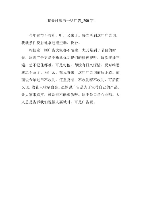 我最讨厌的一则广告_200字