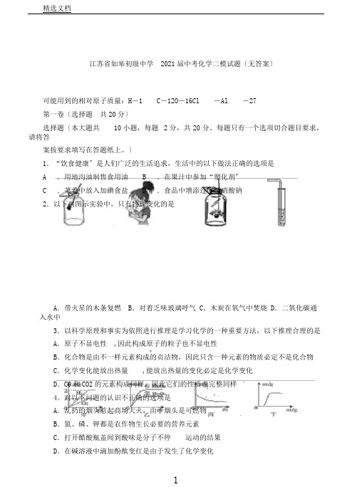 江苏省如皋初级中学2020届中考化学二模试题(无答案)