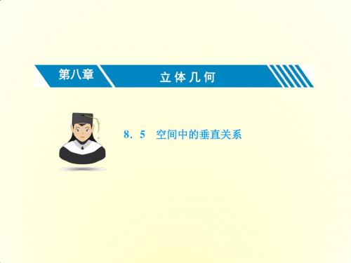 2018高考数学(文)(人教新课标)大一轮复习课件：第八章 立 体 几 何 8.5