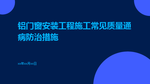 铝门窗安装工程施工常见质量通病防治措施