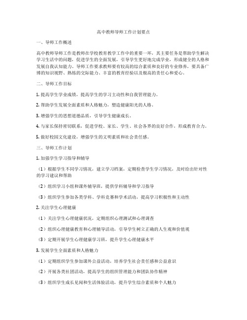 高中教师导师工作计划要点