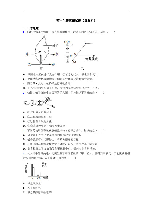 初中生物真题试题(及解析)