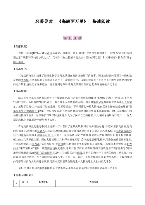 第六单元名著导读《海底两万里》快速阅读课后作业—2020-2021学年七年级语文下册部编版(含答案)