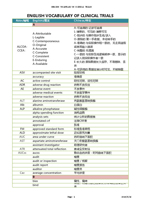 临床试验中英对照词汇表english vocabulary of clinical trials-yrn2019051011