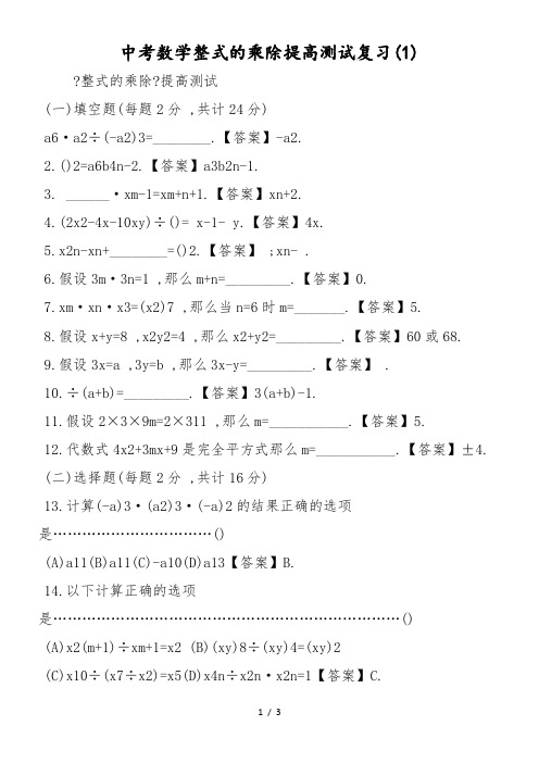 中考数学整式的乘除提高测试复习(1)