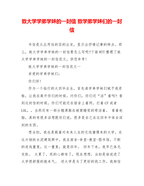 致大学学弟学妹的一封信致学弟学妹们的一封信