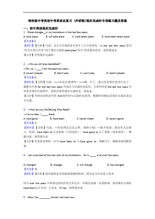 中考英语总复习 (外研版)现在完成时专项练习题及答案