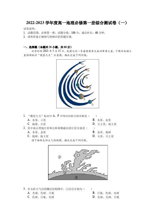 2022-2023学年度高一地理必修第一册综合测试卷(一)