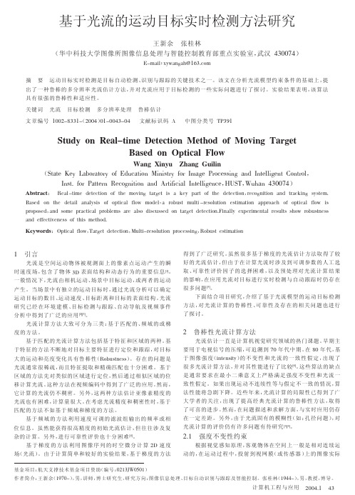 基于光流的运动目标实时检测方法研究