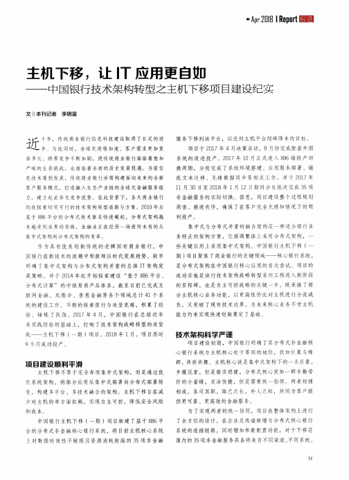 主机下移,让IT应用更自如——中国银行技术架构转型之主机下移项目建设纪实