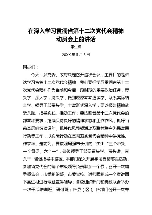 什社乡深入学习贯彻甘肃省第十二次党代会精神动员会上的讲话