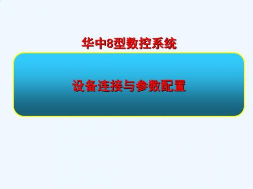 华中8型数控系统设备连接与参数配置