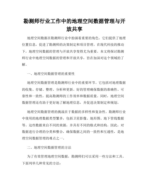 勘测师行业工作中的地理空间数据管理与开放共享