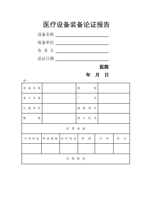 医疗设备论证报告