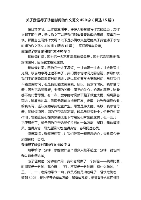 关于我懂得了珍惜时间的作文范文450字（精选15篇）