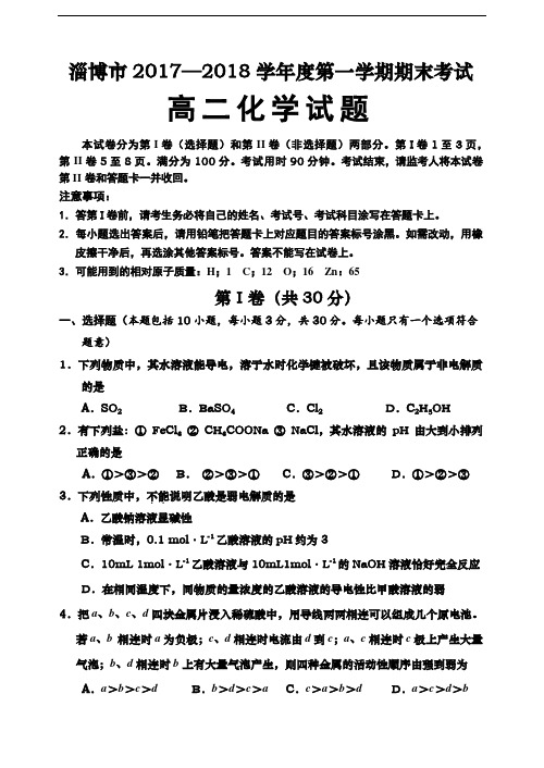 最新-2018届高二第一学期期末考试化学试题 精品