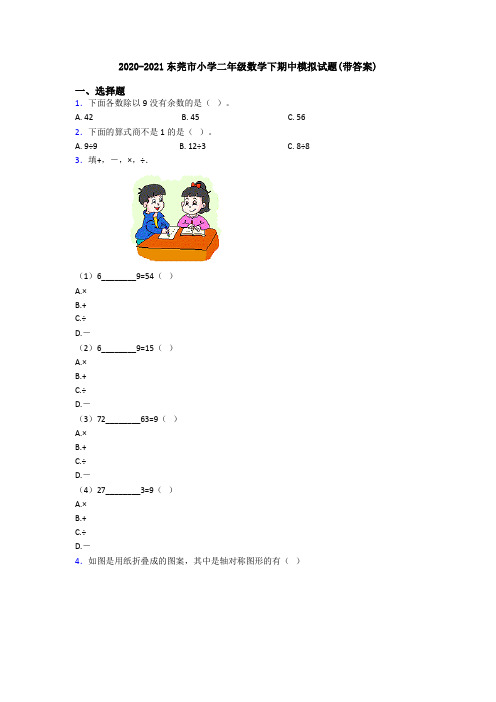 2020-2021东莞市小学二年级数学下期中模拟试题(带答案)