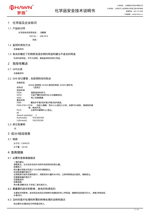 戊酰氯化学品安全技术说明书