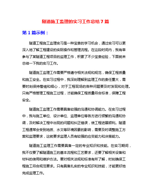 隧道施工监理的实习工作总结7篇