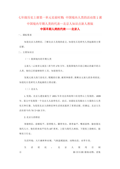 七年级历史上册第一单元史前时期：中国境内人类的活动第1课中国境内早期人类的代表—北京人知识点新人教版