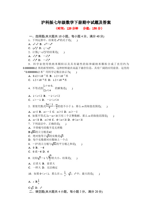 沪科版七年级数学下册期中试题及答案