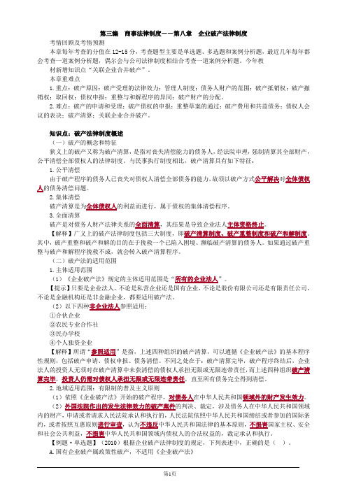 注册会计师-经济法基础讲义-第八章 企业破产法律制度(24页)