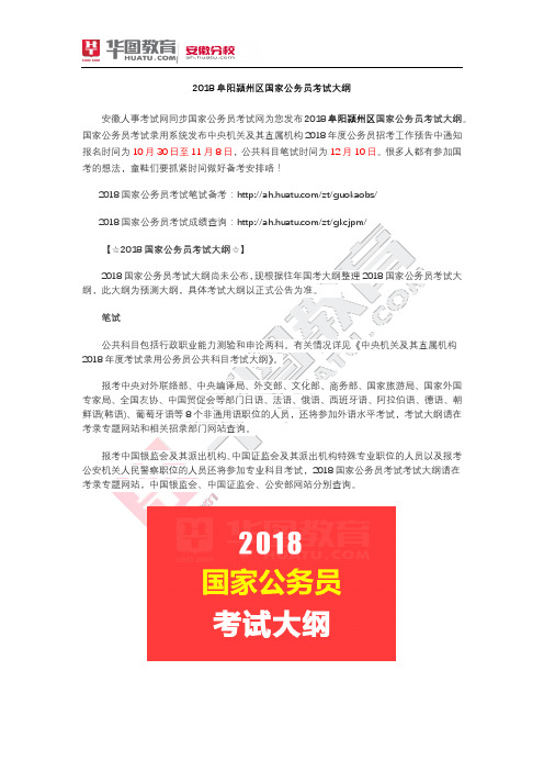 2018阜阳颍州国家公务员考试大纲