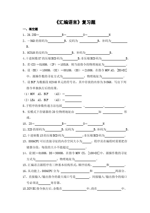 汇编语言期末考试复习题及参考答案-专科