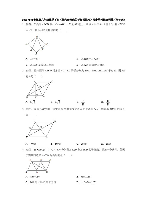 鲁教版(五四学制)八年级数学下册《第六章特殊的平行四边形》同步单元综合训练(附答案)