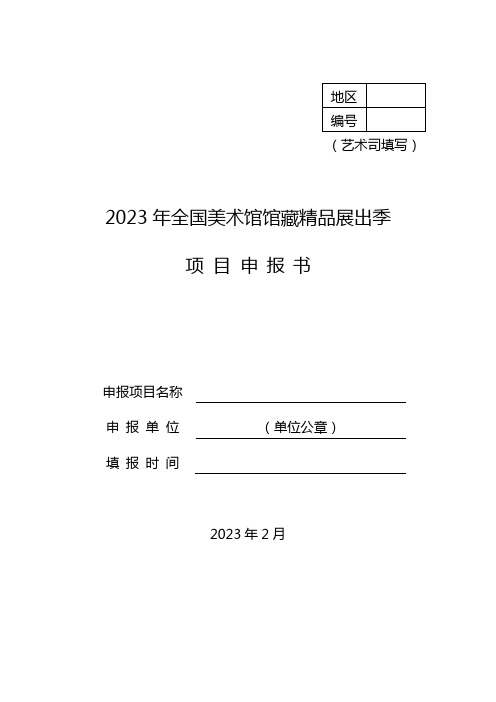 2023年全国美术馆馆藏精品展出季项目申报书(格式)