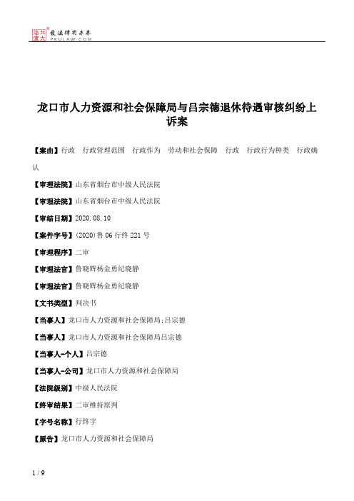 龙口市人力资源和社会保障局与吕宗德退休待遇审核纠纷上诉案