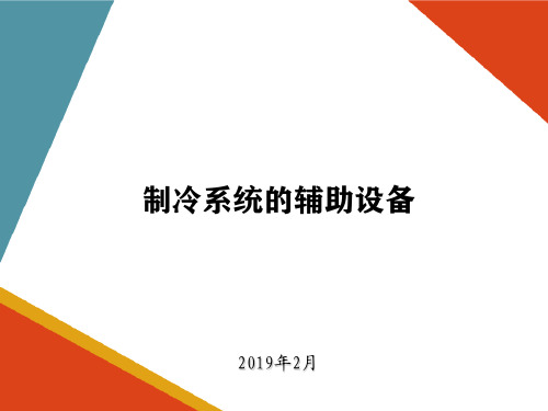 车站冷热源设备—制冷系统的辅助设备