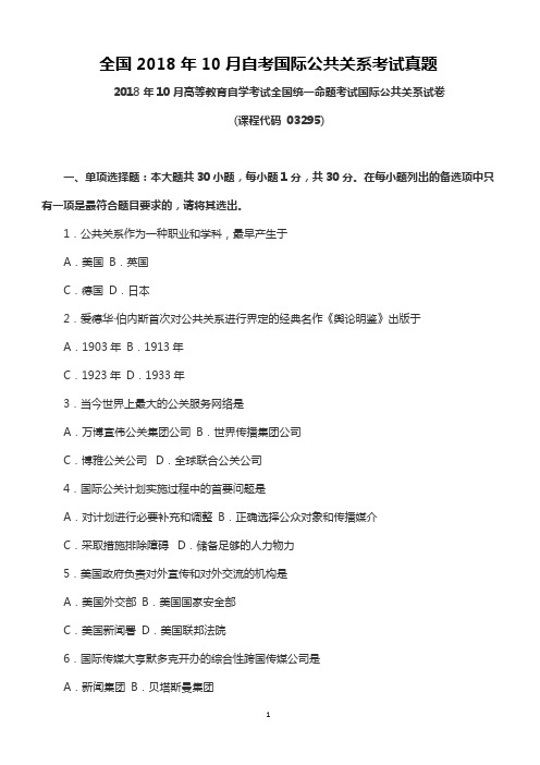 全国2018年10月自考国际公共关系考试真题