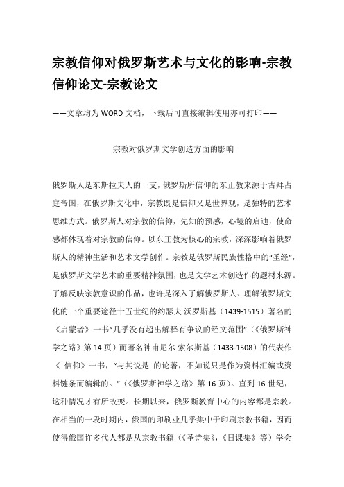 宗教信仰对俄罗斯艺术与文化的影响-宗教信仰论文-宗教论文