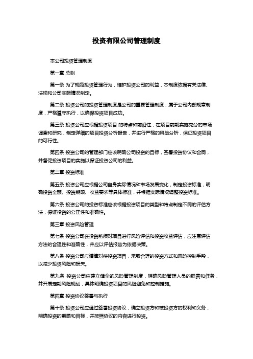 投资有限公司管理制度