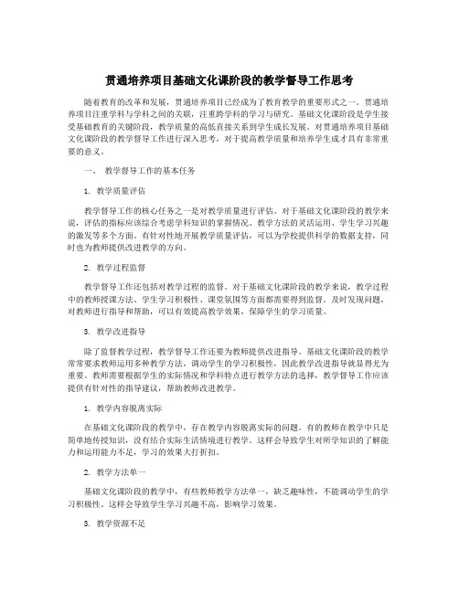 贯通培养项目基础文化课阶段的教学督导工作思考