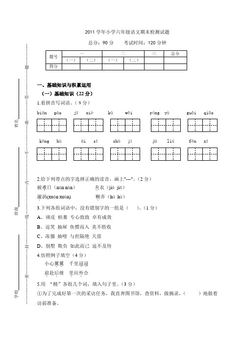 2011学年小学六年级语文期末检测试题