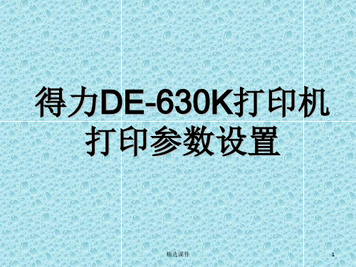 得力DE-630K打印机参数设置