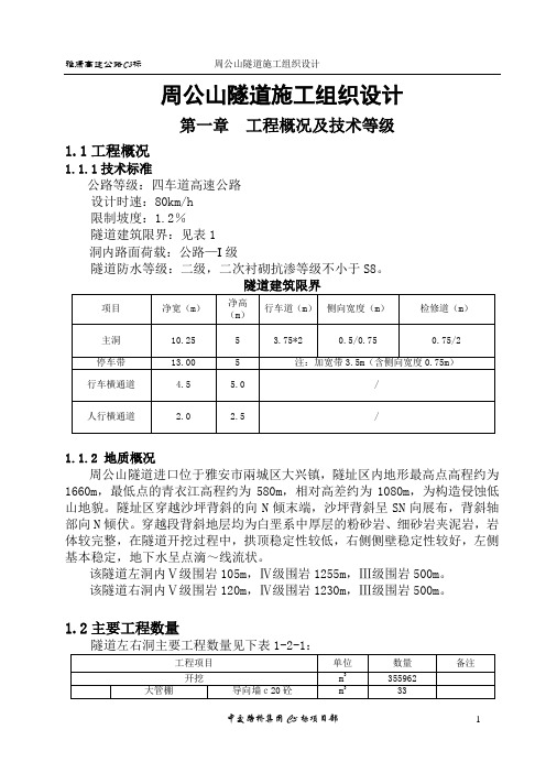 周公山隧道施工组织设计(最终版)