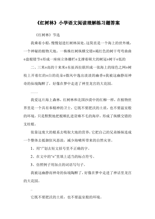 《红树林》小学语文阅读理解练习题答案.doc