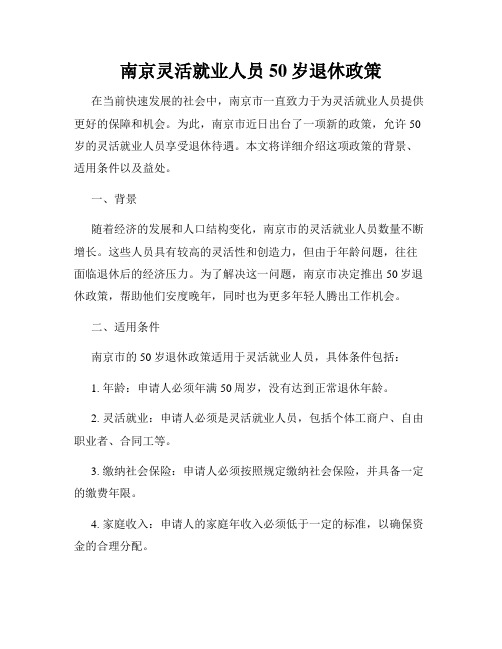 南京灵活就业人员50岁退休政策