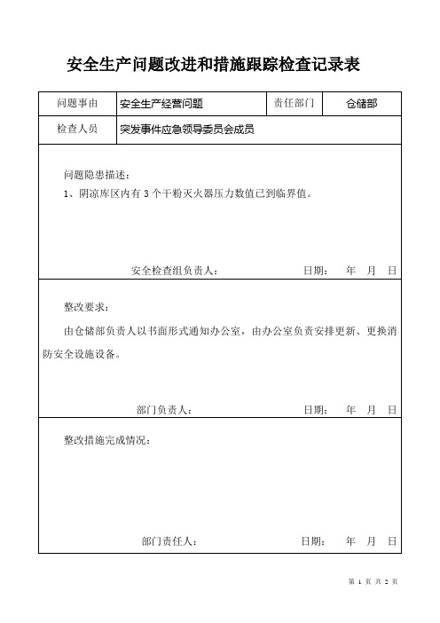 安全生产问题改进和措施跟踪检查记录表