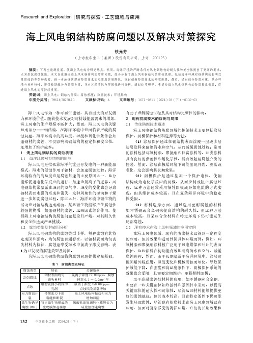 海上风电钢结构防腐问题以及解决对策探究