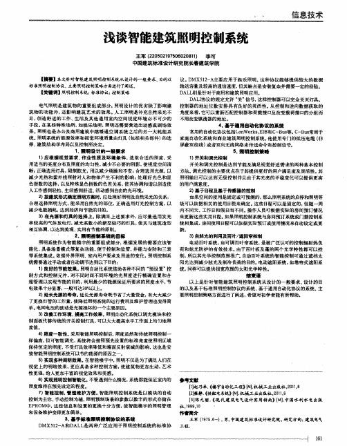 浅谈智能建筑照明控制系统