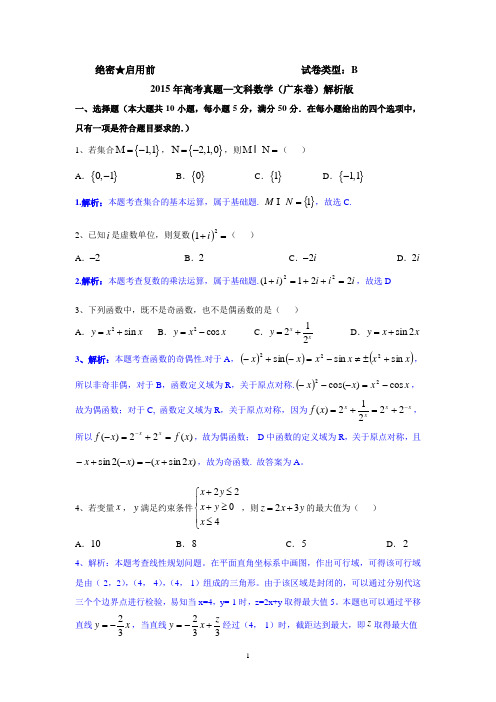 (原创)2015广东高考文数解析版