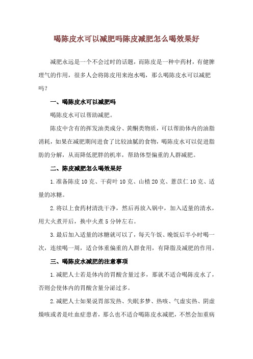 喝陈皮水可以减肥吗 陈皮减肥怎么喝效果好