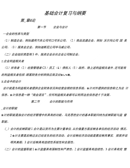 基础会计复习与纲要 第一章.doc